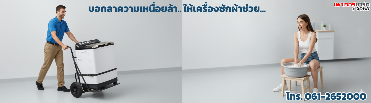 เครื่องซักผ้า