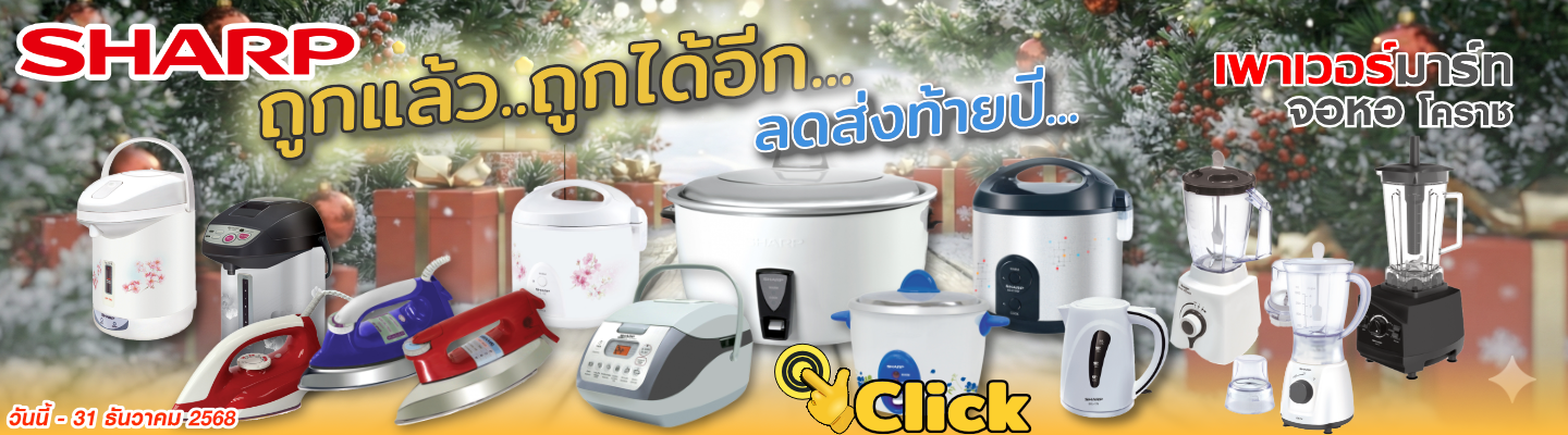 SHARP small - ถูกแล้วถูกได้อีก